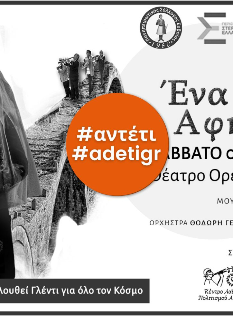 Μουσικοχορευτική Παράσταση | Πανηπειρωτικός Σύλλογος Ευβοίας