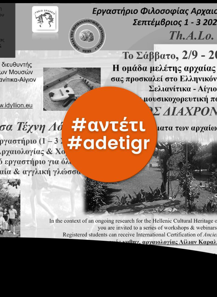 ΘΕΡΙΝΑ ΕΡΓΑΣΤΗΡΙΑ-SUMMER WORKSHOPS | Διεθνές Κέντρο Έρευνας και Διάδοσης Λόγου Τέχνης και Χορού