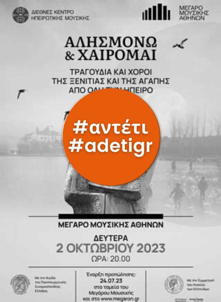 Συναυλία με θέμα «Αλησμονώ και χαίρομαι» | Διεθνές Κέντρο Ηπειρωτικής Μουσικής | 2 Οκτωμβρίου 2023
