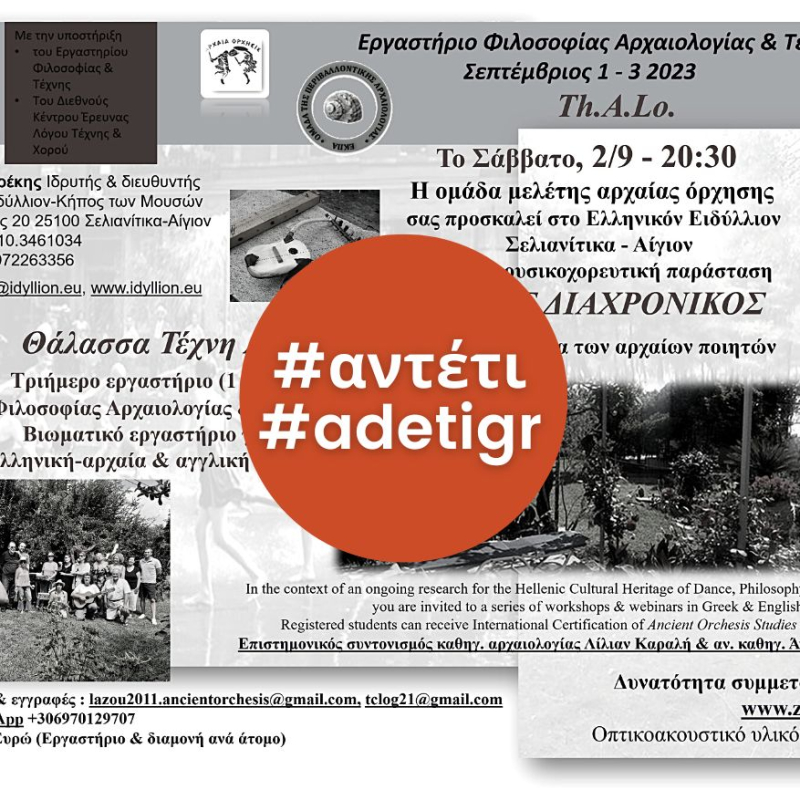 ΘΕΡΙΝΑ ΕΡΓΑΣΤΗΡΙΑ-SUMMER WORKSHOPS | Διεθνές Κέντρο Έρευνας και Διάδοσης Λόγου Τέχνης και Χορού