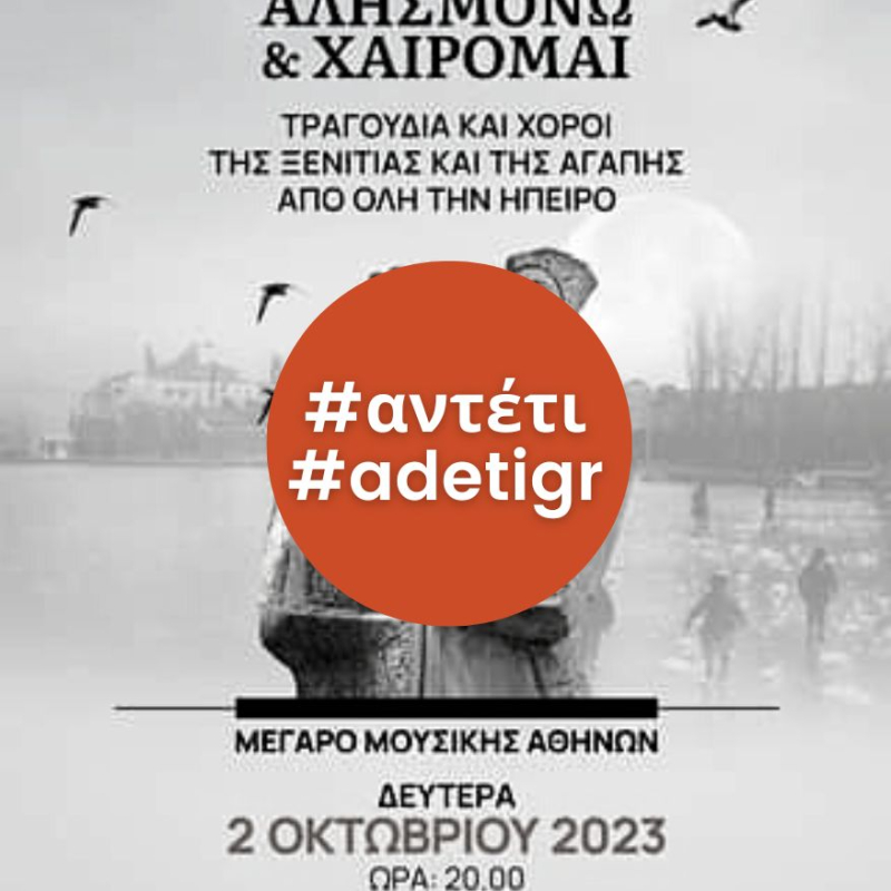 Συναυλία με θέμα «Αλησμονώ και χαίρομαι» | Διεθνές Κέντρο Ηπειρωτικής Μουσικής | 2 Οκτωμβρίου 2023